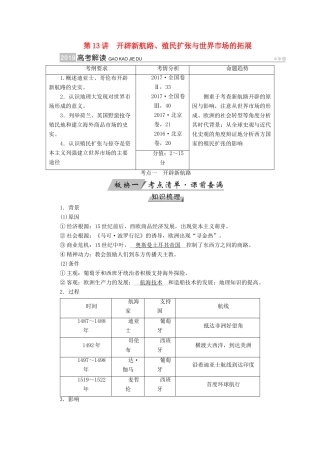 （全国通用版）高考历史大一轮复习 第七单元 资本主义世界市场的形成和发展 第13讲 开辟新航路、殖民扩张与世界市场的拓展学案-人教版高三全册历史学案