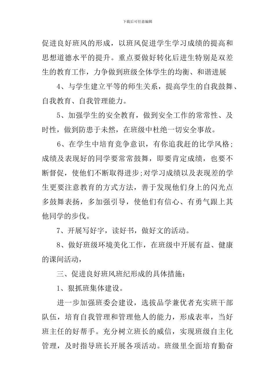 小学五年级班务工作的计划_第2页