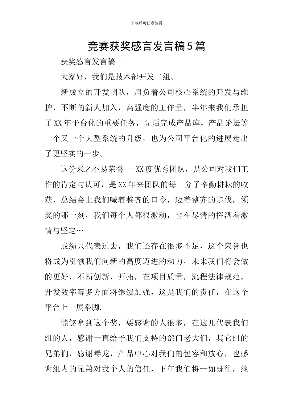 比赛获奖感言发言稿5篇_第1页