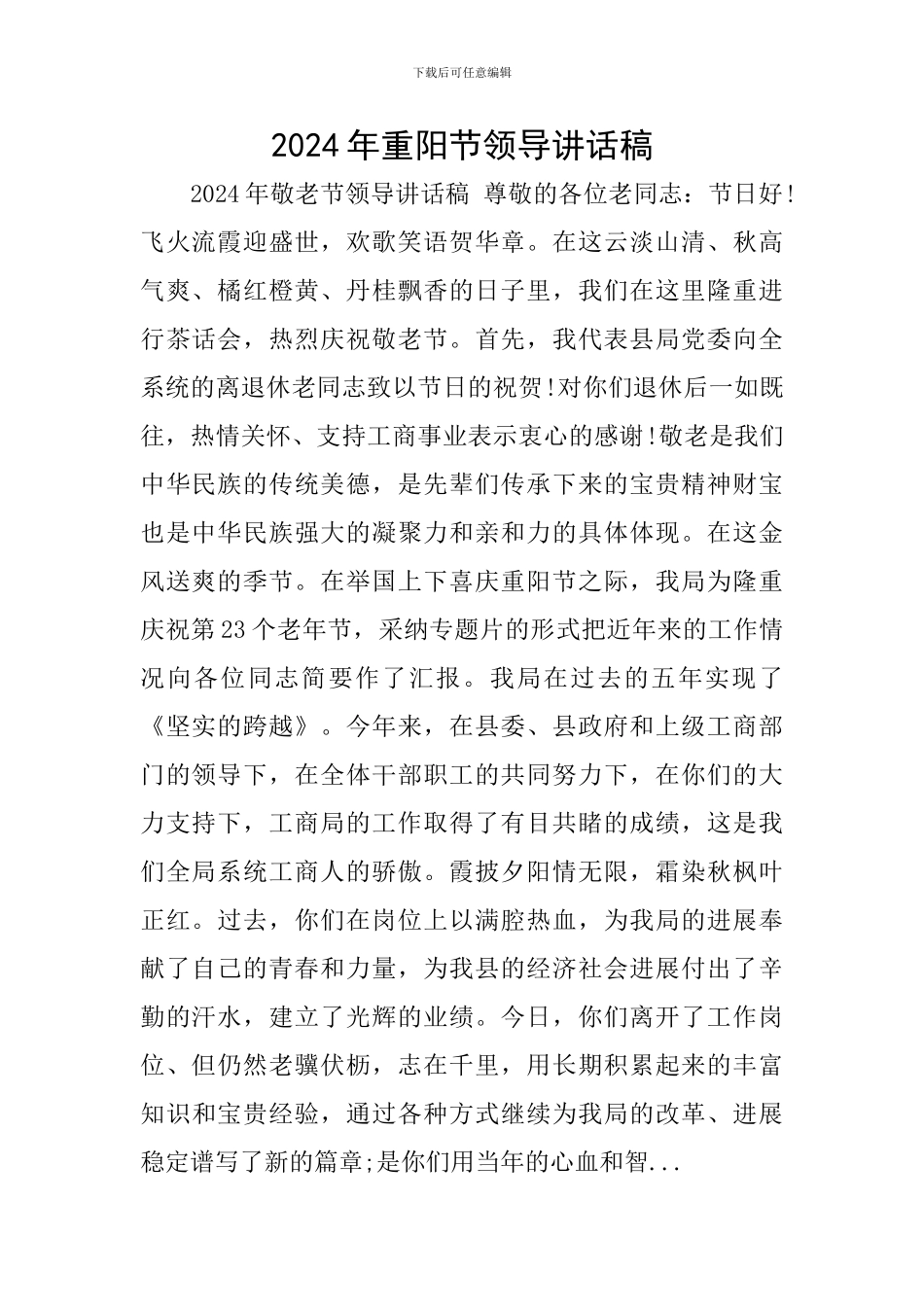 2024年重阳节领导讲话稿_第1页