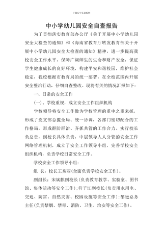 中小学幼儿园安全自查报告