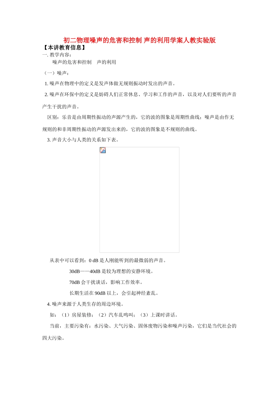 八年级物理噪声的危害和控制 声的利用学案人教实验版_第1页