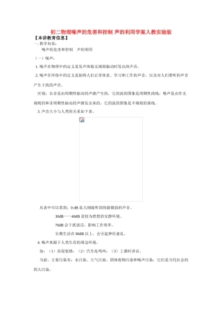 八年级物理噪声的危害和控制 声的利用学案人教实验版