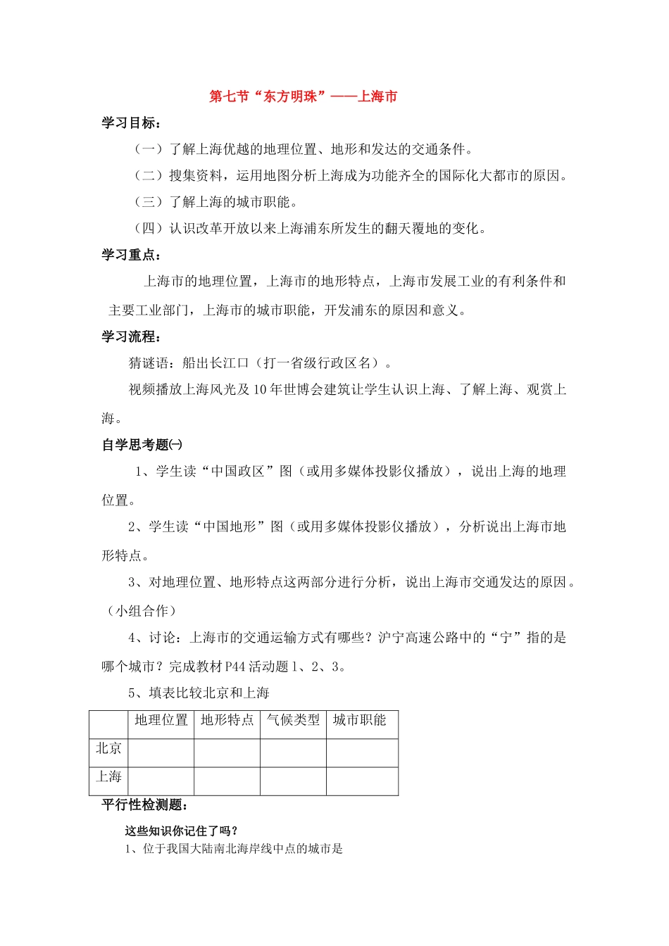 八年级地理下册第二章 沿海万里行第七节 “东方明珠”学案仁爱湘教版_第1页