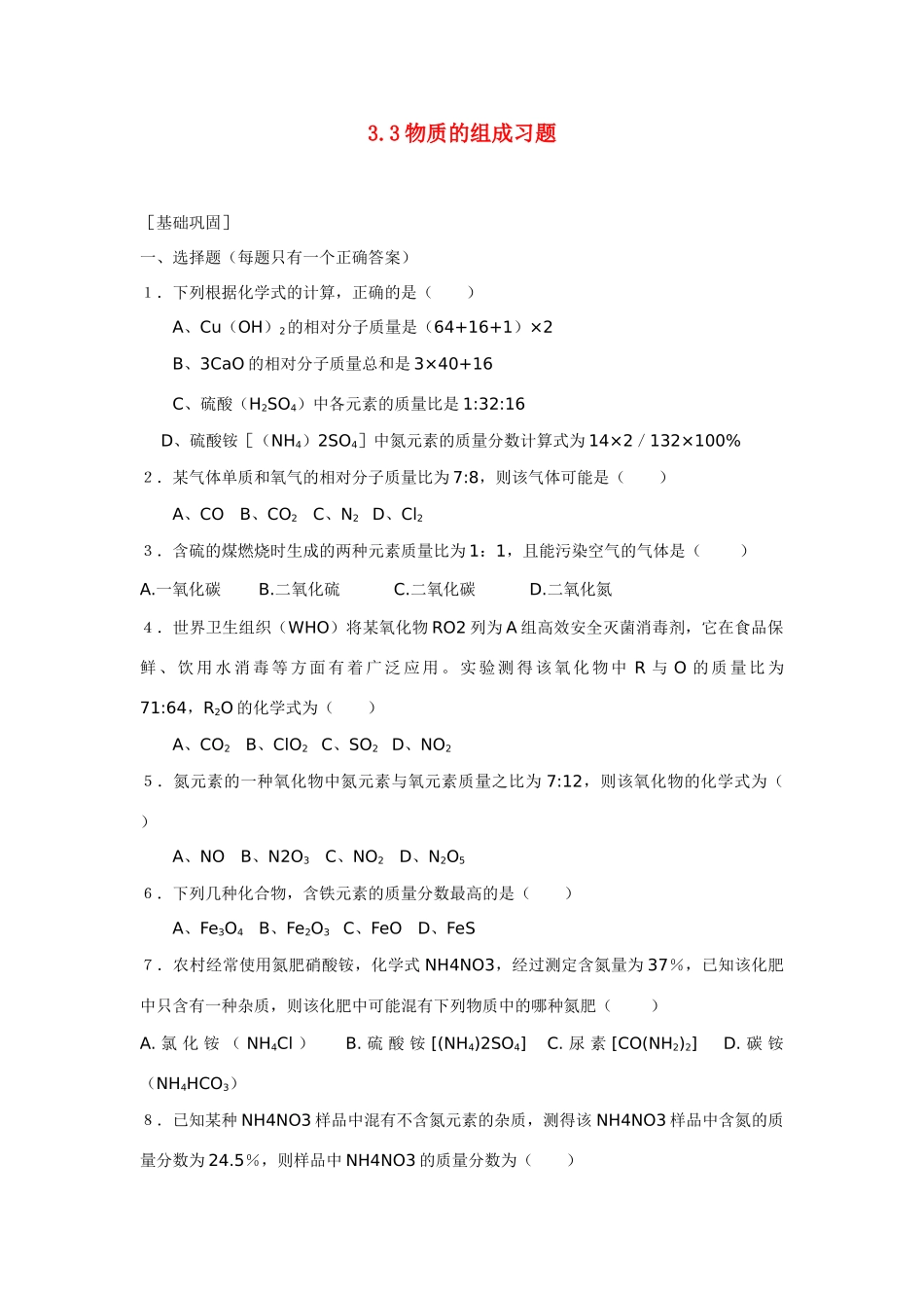 九年级化学上册 3.3 物质的组成习题 （新版）沪教版_第1页