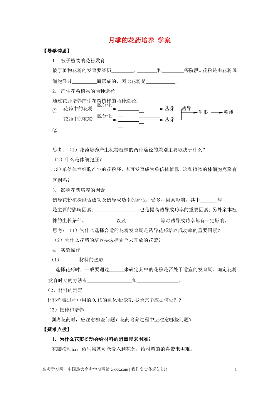 高中生物《月季的花药培养》学案2 新人教版选修1_第1页