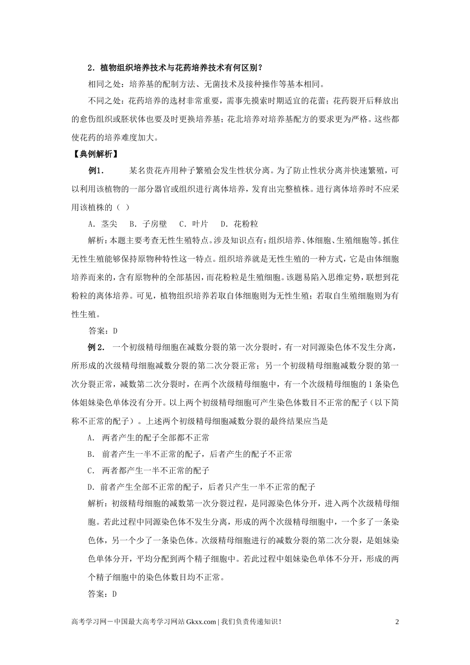 高中生物《月季的花药培养》学案2 新人教版选修1_第2页