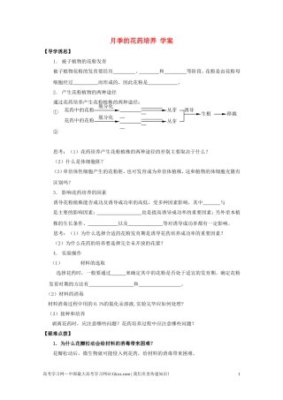 高中生物《月季的花药培养》学案2 新人教版选修1