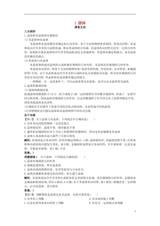 高中物理 第九章 固体、液体和物态变化 1 固体课堂互动学案 新人教版选修3-3-新人教版高二选修3-3物理学案