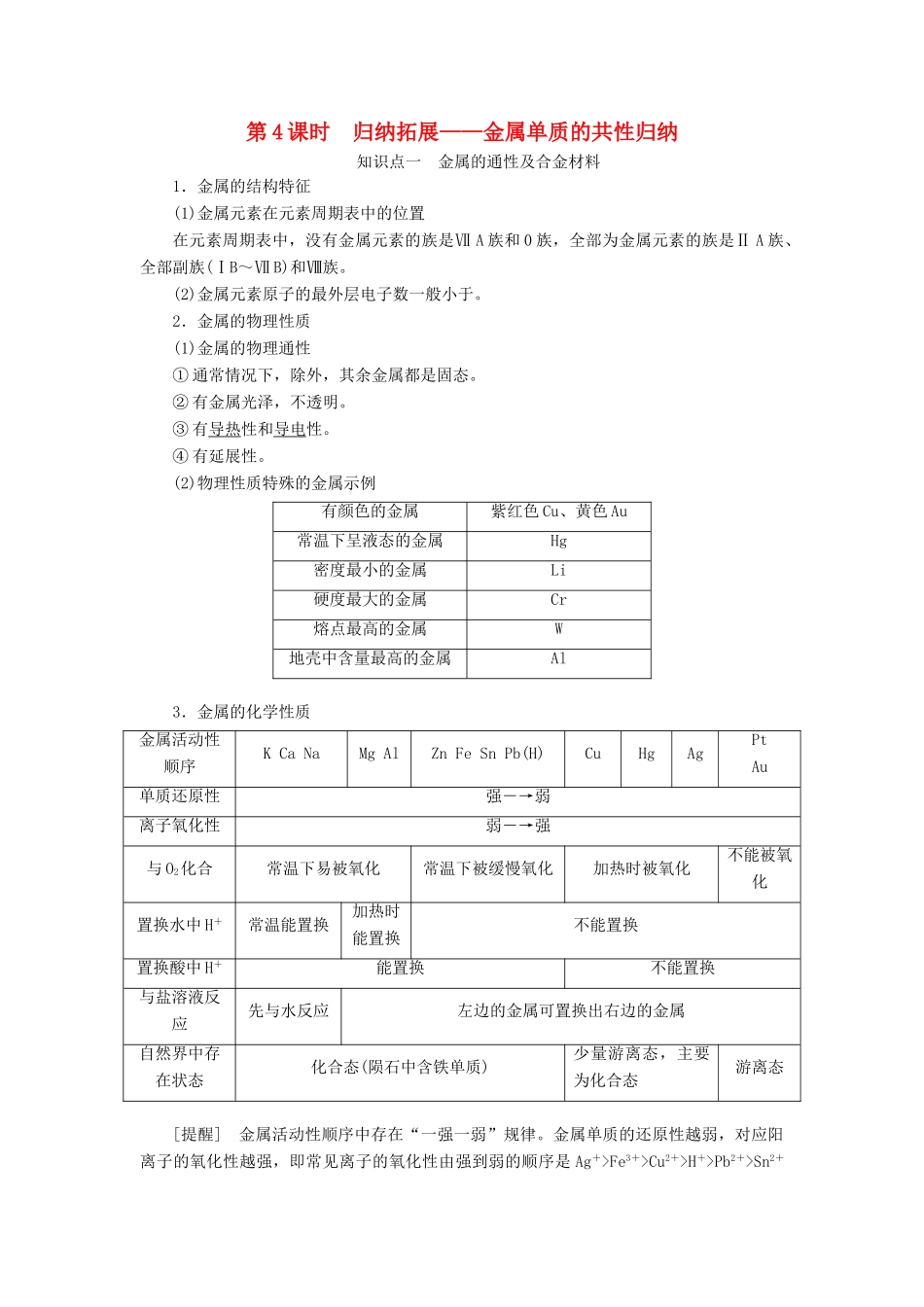 （新课改省份专版）高考化学一轮复习 3.4 归纳拓展 金属单质的共性归纳学案（含解析）-人教版高三全册化学学案_第1页