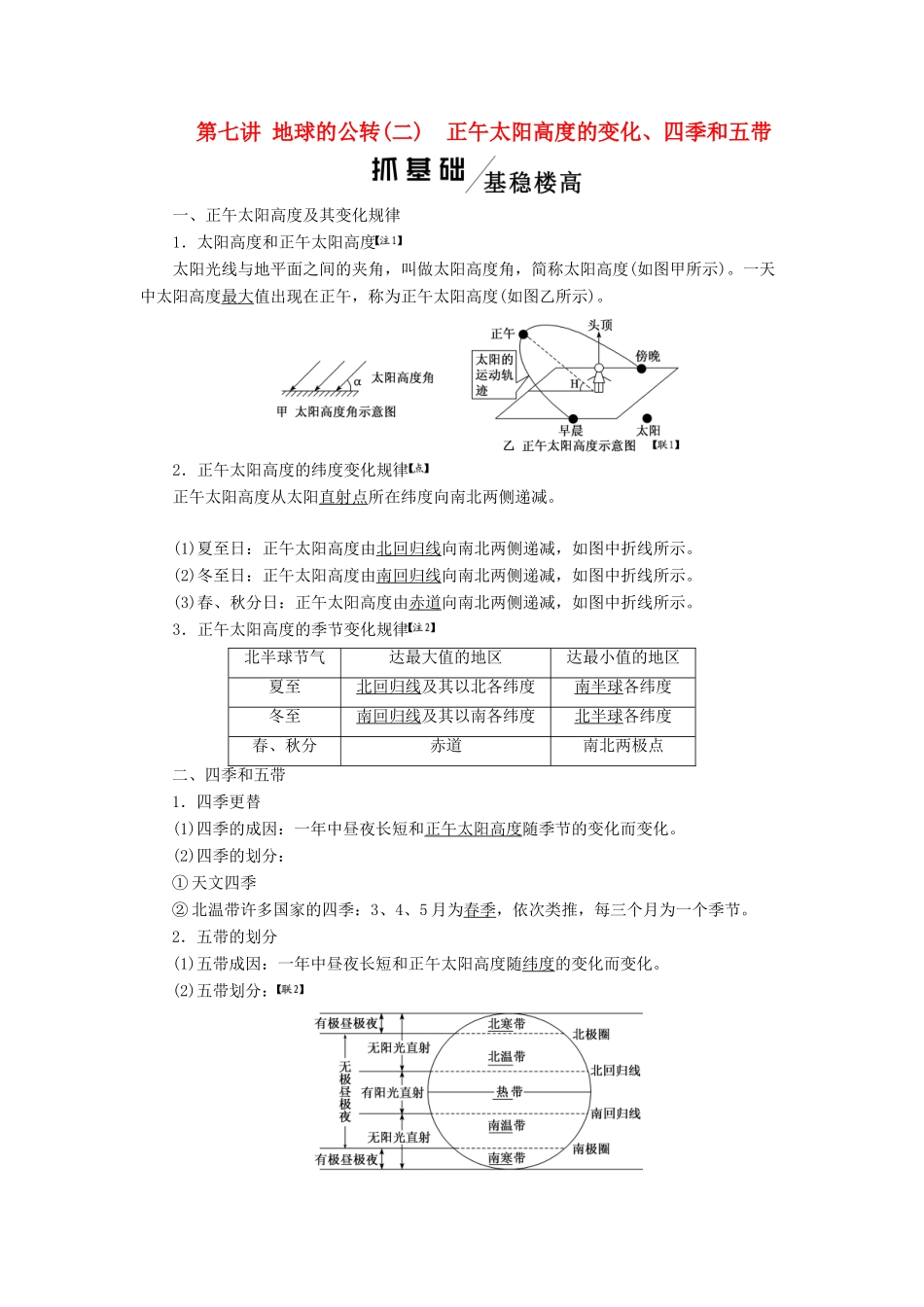版高考地理一轮复习 第一模块 自然地理 第一章 行星地球（含地球和地图）第七讲 地球的公转（二）正午太阳高度的变化、四季和五带学案（含解析）新人教版-新人教版高三全册地理学案_第1页