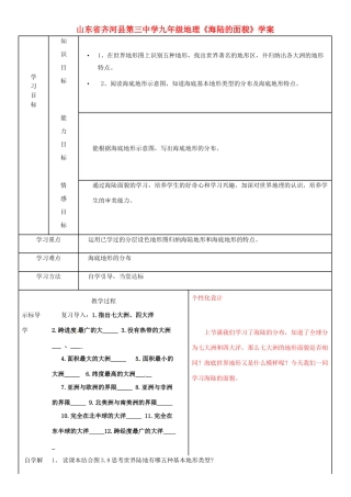 山东省齐河县第三中学九年级地理《海陆的面貌》学案