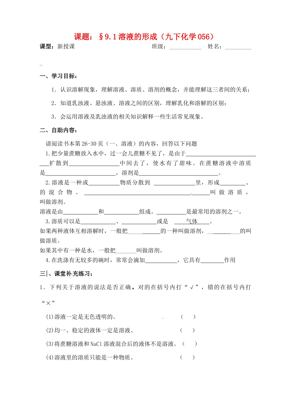 江苏省无锡市蠡园中学九年级化学 9.1《溶液的形成》学案_第1页
