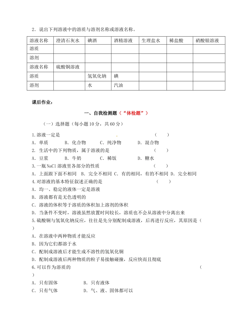 江苏省无锡市蠡园中学九年级化学 9.1《溶液的形成》学案_第2页