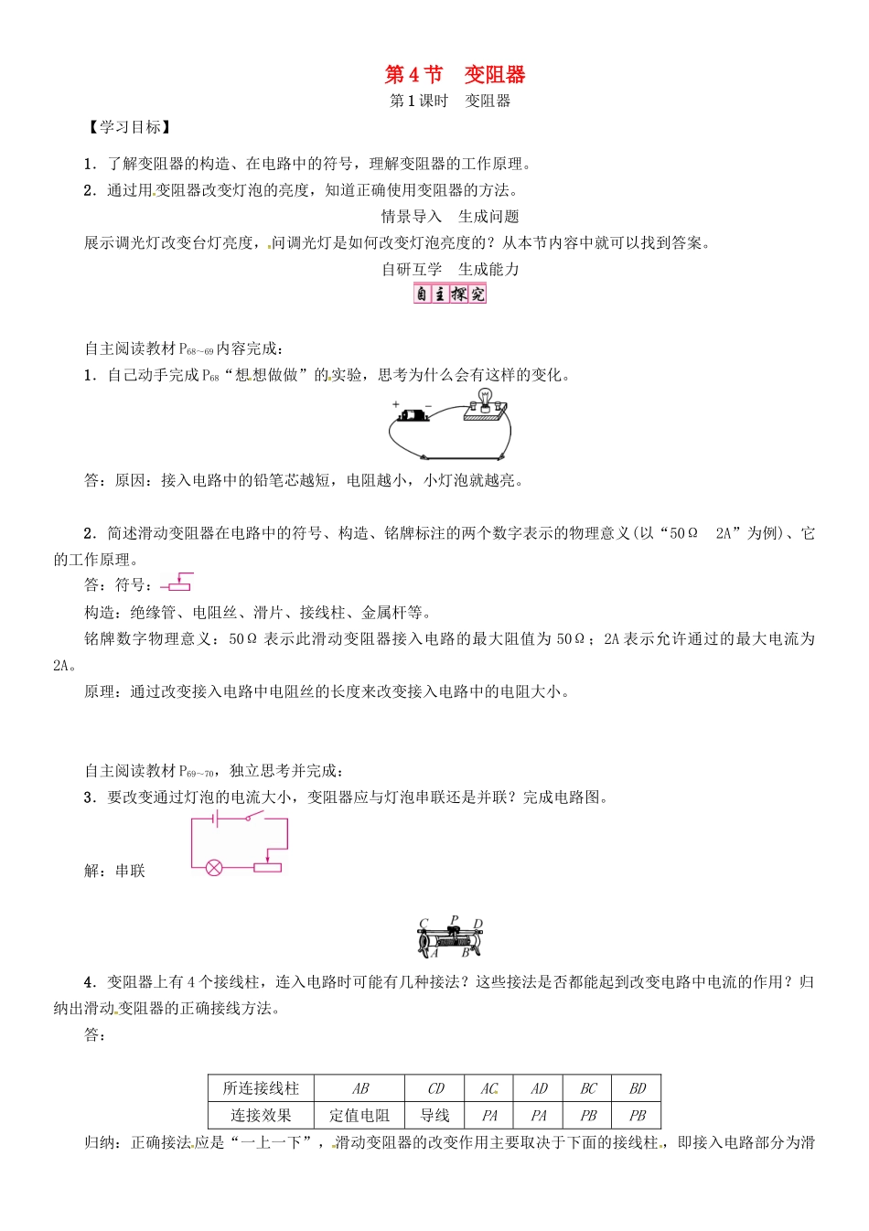 秋九年级物理全册 第16章 电压 电阻 第4节 变阻器 第1课时 变阻器导学案 （新版）新人教版-（新版）新人教版初中九年级全册物理学案_第1页