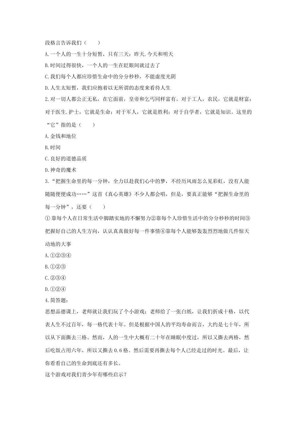 七年级道德与法治上册 第一单元 走进新天地 第三课 把握生命的节奏探究型导学案 人民版-人民版初中七年级上册政治学案_第2页