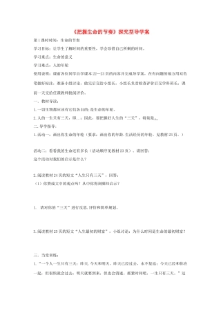 七年级道德与法治上册 第一单元 走进新天地 第三课 把握生命的节奏探究型导学案 人民版-人民版初中七年级上册政治学案