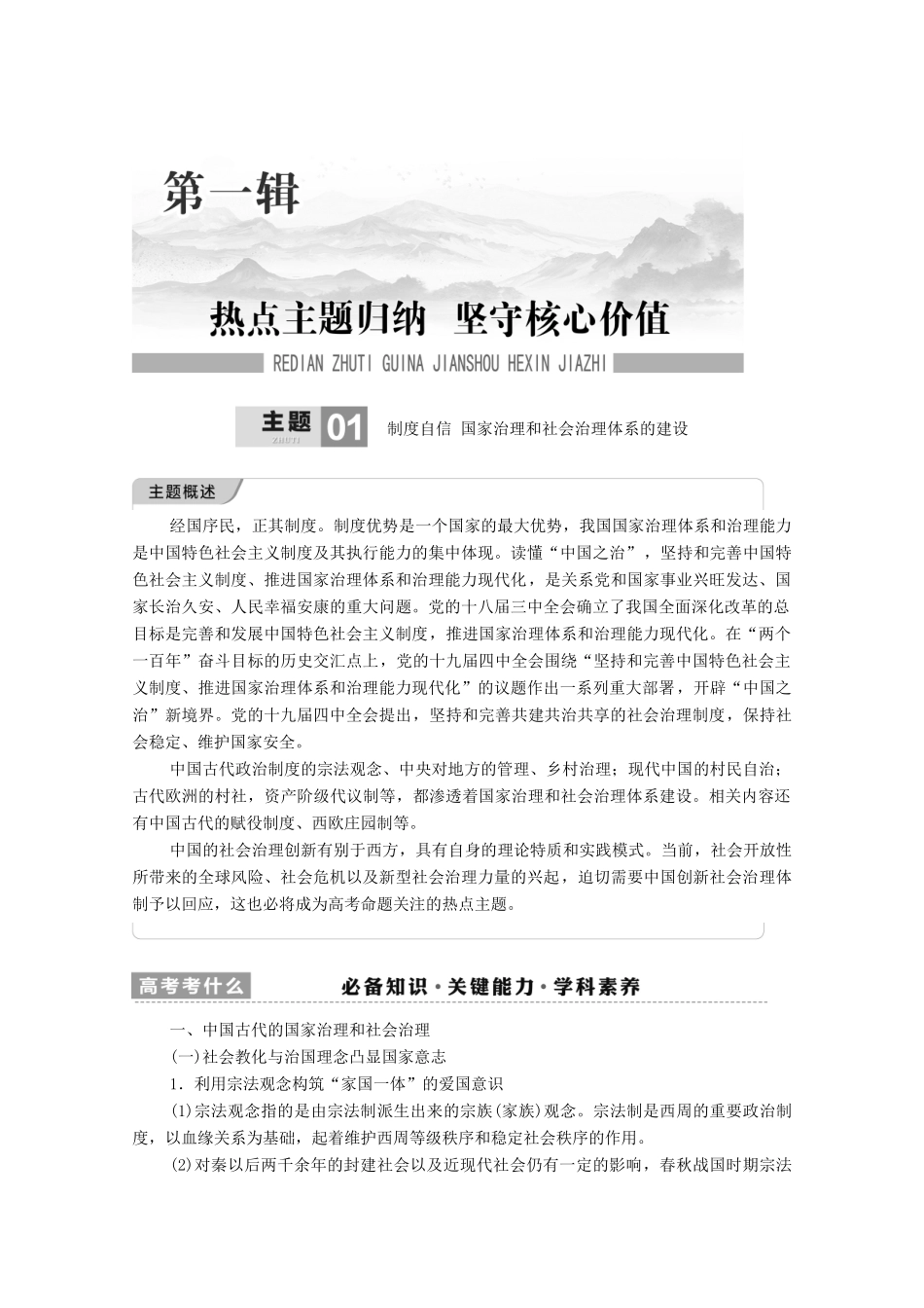 （统考版）高考历史二轮复习 第一篇 师生共研 提能增分 第一辑 热点主题归纳 坚守核心价值 主题1 制度自信 国家治理和社会治理体系的建设学案（含解析）-人教版高三全册历史学案_第2页