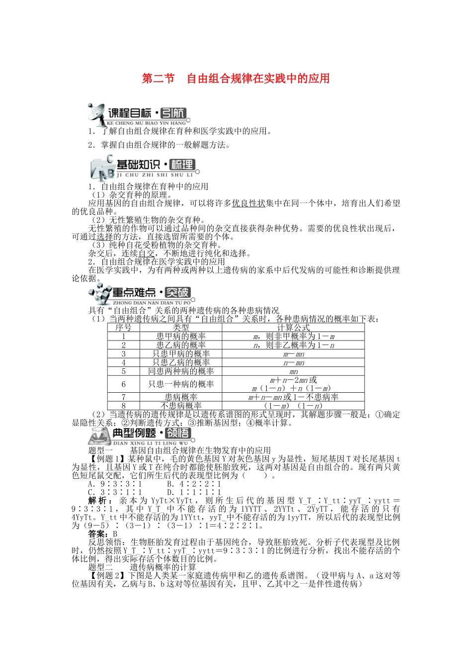 高中生物 第二单元 第二章 第二节 自由组合规律在实践中的应用学案（含解析）中图版必修2-中图版高中必修2生物学案_第1页