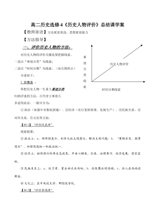 高二历史选修4《历史人物评价》总结课学案