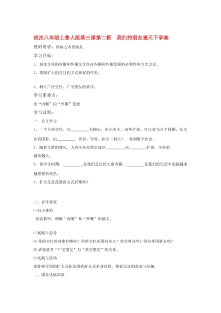 八年级政治上册 第三课第二框学案 鲁人版