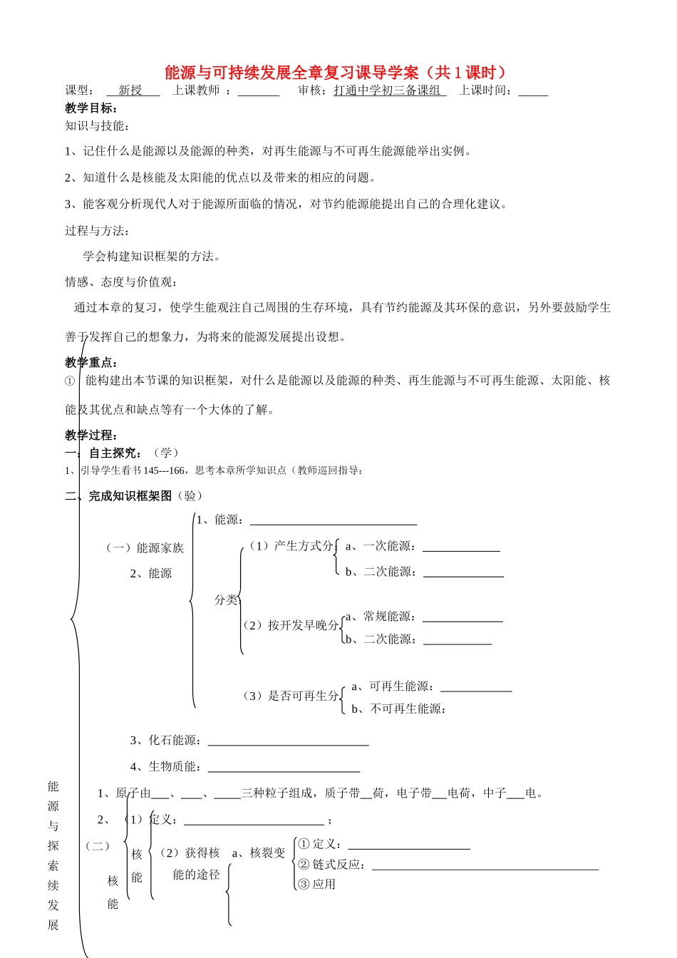 九年级物理能源与可持续发展全章复习课导学案（共1课时）人教版_第1页
