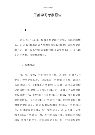 干部学习考察报告