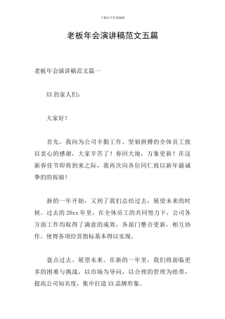 老板年会演讲稿范文五篇