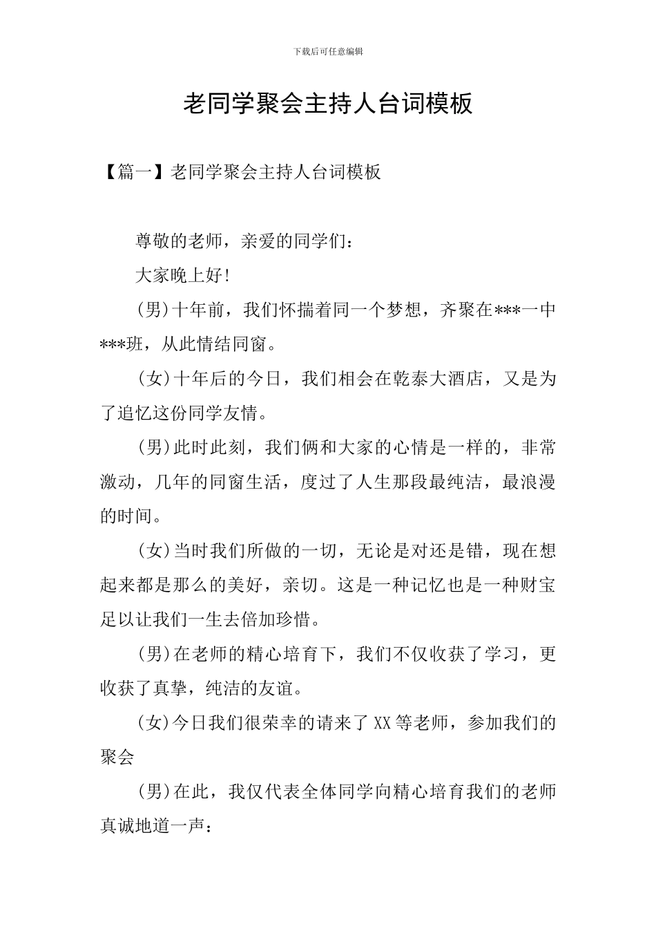 老同学聚会主持人台词模板_第1页