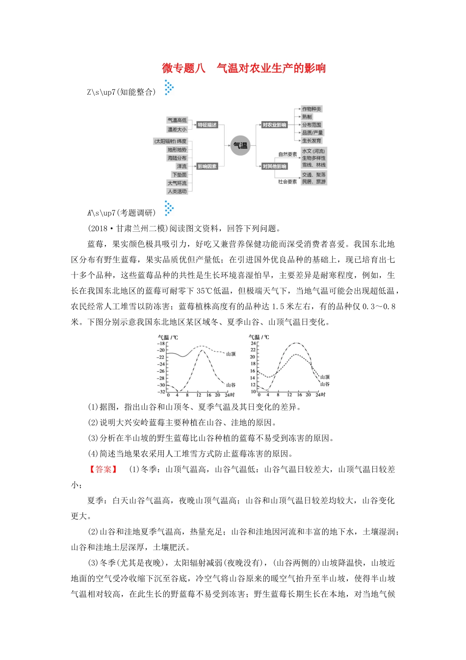 高考地理大二轮复习 微专题八 气温对农业生产的影响学案-人教版高三全册地理学案_第1页