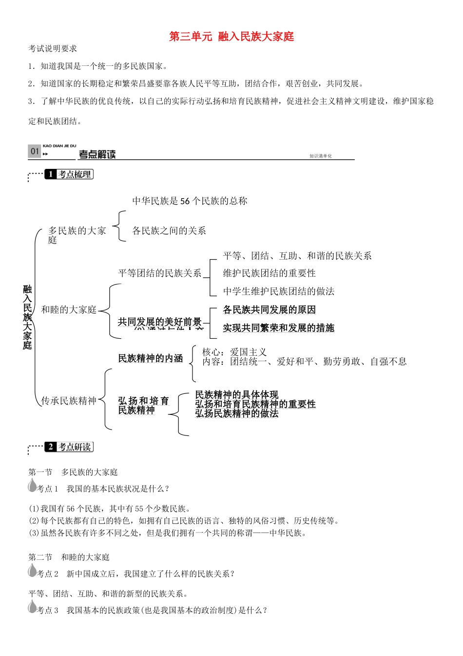 春中考政治 考点梳理复习 八下 第三单元 融入民族大家庭学案 湘教版-湘教版初中九年级全册政治学案_第1页