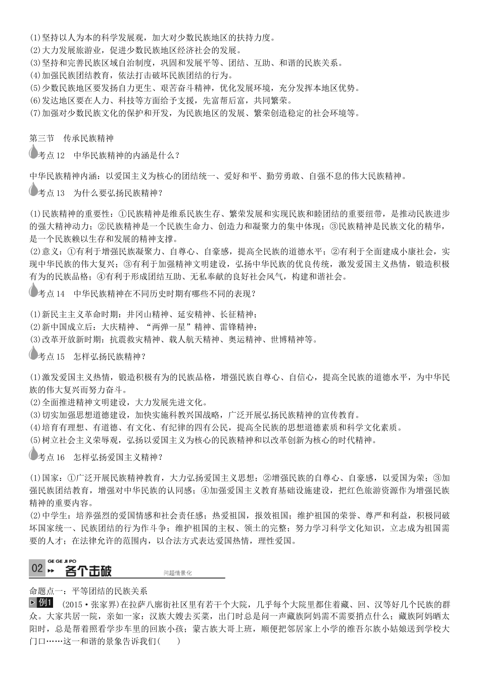 春中考政治 考点梳理复习 八下 第三单元 融入民族大家庭学案 湘教版-湘教版初中九年级全册政治学案_第3页