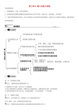 春中考政治 考点梳理复习 八下 第三单元 融入民族大家庭学案 湘教版-湘教版初中九年级全册政治学案