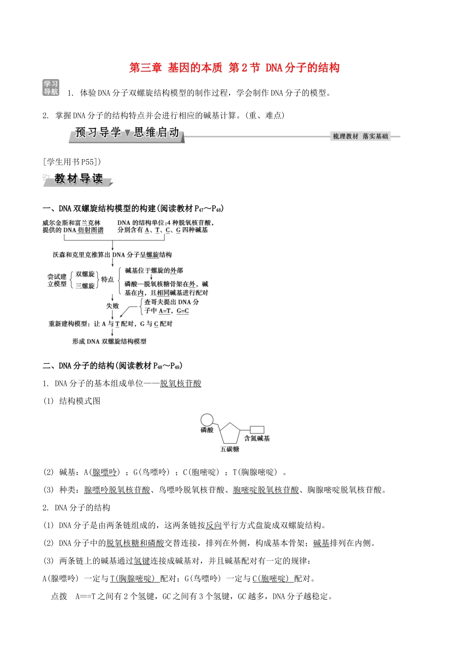 高中生物 第三章 基因的本质 第2节 DNA分子的结构导学案 新人教版必修2-新人教版高一必修2生物学案_第1页