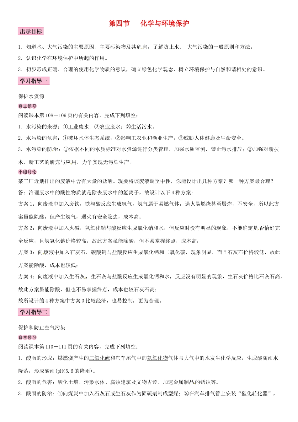 九年级化学下册 第十一单元 化学与社会发展 第四节 化学与环境保护学案 （新版）鲁教版-（新版）鲁教版初中九年级下册化学学案_第1页
