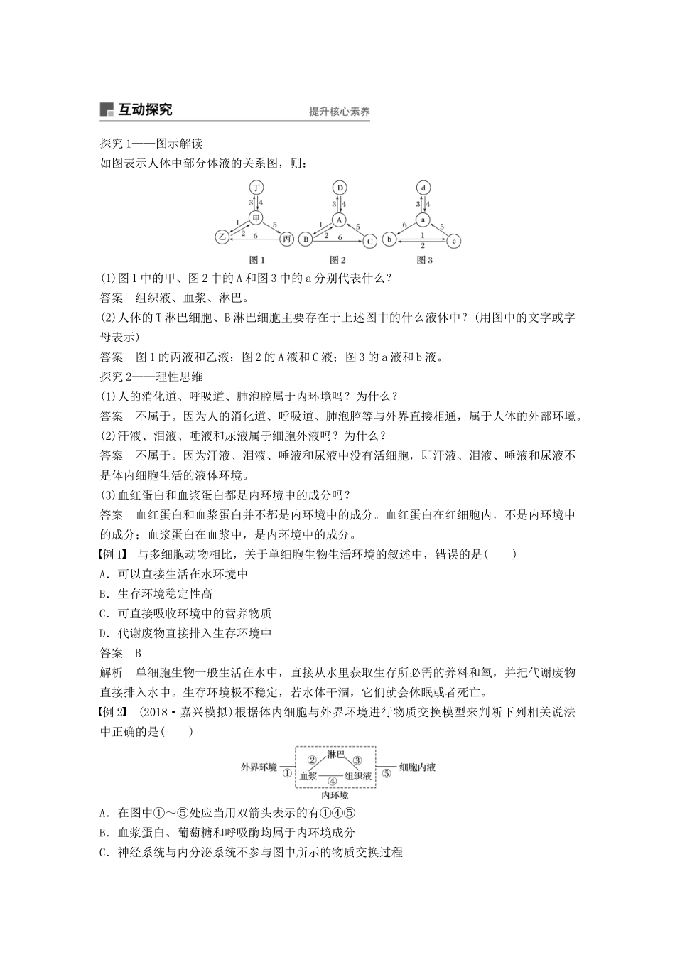 高中生物 第二章 动物生命活动的调节 第2课时 内环境与稳态学案 浙科版必修3-浙科版高一必修3生物学案_第2页