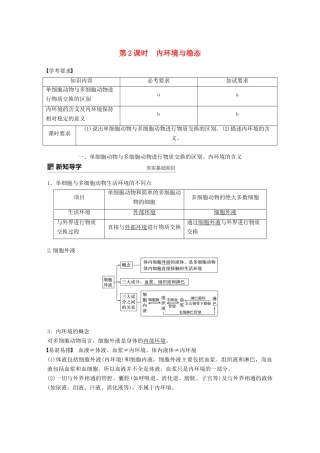 高中生物 第二章 动物生命活动的调节 第2课时 内环境与稳态学案 浙科版必修3-浙科版高一必修3生物学案