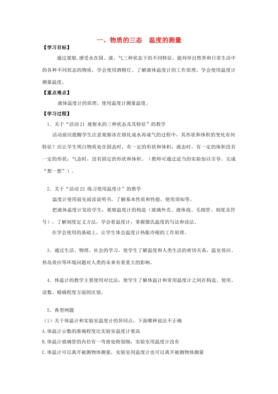 八年级物理上册 物质的三态——温度的测量学案 苏科版_第1页