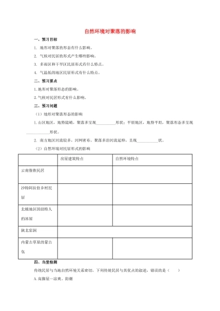秋七年级地理上册 4.3 人类的居住地 聚落（自然环境对聚落的影响）导学案 （新版）新人教版-（新版）新人教版初中七年级上册地理学案