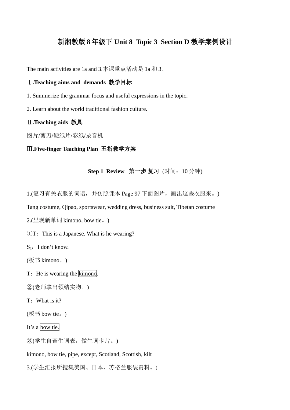 八年级英语Unit 8 Topic 3  Section D 教学案例设计湘教版_第1页
