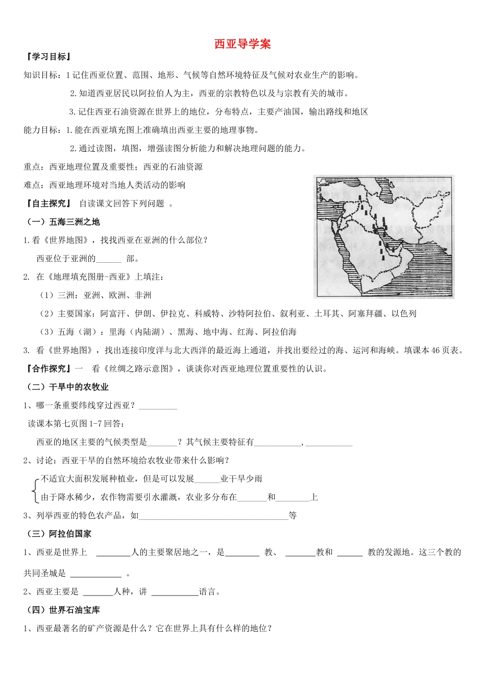 七年级地理下册 第二章第三节《西亚》导学案 湘教版_第1页