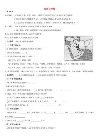 七年级地理下册 第二章第三节《西亚》导学案 湘教版