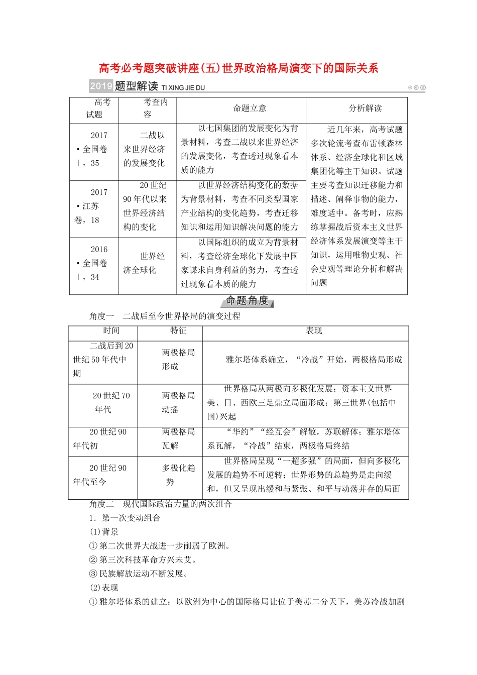 （全国通用版）高考历史大一轮复习 第五单元 科学社会主义理论与实践及当今世界的政治格局 高考必考题突破讲座5 世界政治格局演变下的国际关系学案-人教版高三全册历史学案_第1页