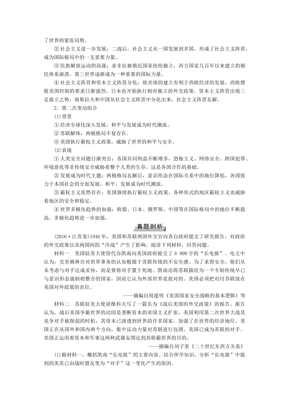 （全国通用版）高考历史大一轮复习 第五单元 科学社会主义理论与实践及当今世界的政治格局 高考必考题突破讲座5 世界政治格局演变下的国际关系学案-人教版高三全册历史学案_第2页