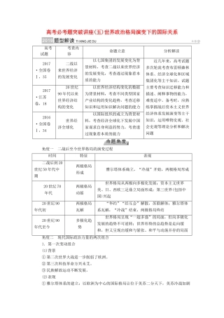 （全国通用版）高考历史大一轮复习 第五单元 科学社会主义理论与实践及当今世界的政治格局 高考必考题突破讲座5 世界政治格局演变下的国际关系学案-人教版高三全册历史学案
