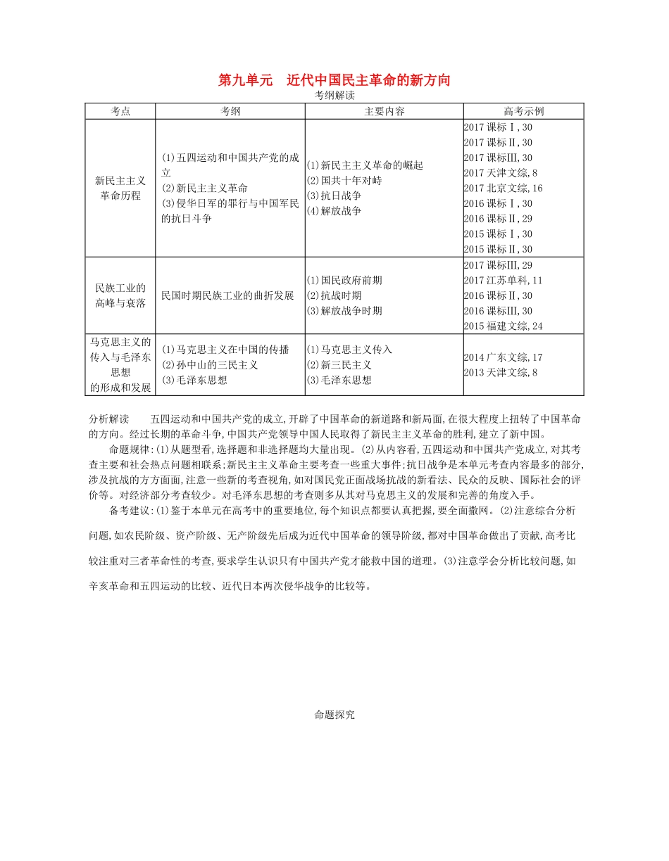 （新课标版）高考历史一轮复习 第九单元 近代中国民主革命的新方向讲学案-人教版高三全册历史学案_第1页