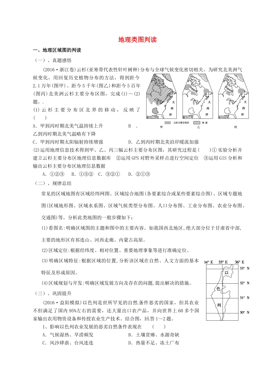 福建省永安市高考地理二轮复习 地理类图判读导学案-人教版高三全册地理学案_第1页