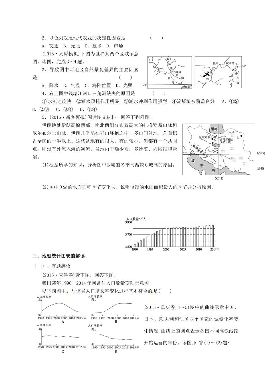 福建省永安市高考地理二轮复习 地理类图判读导学案-人教版高三全册地理学案_第2页