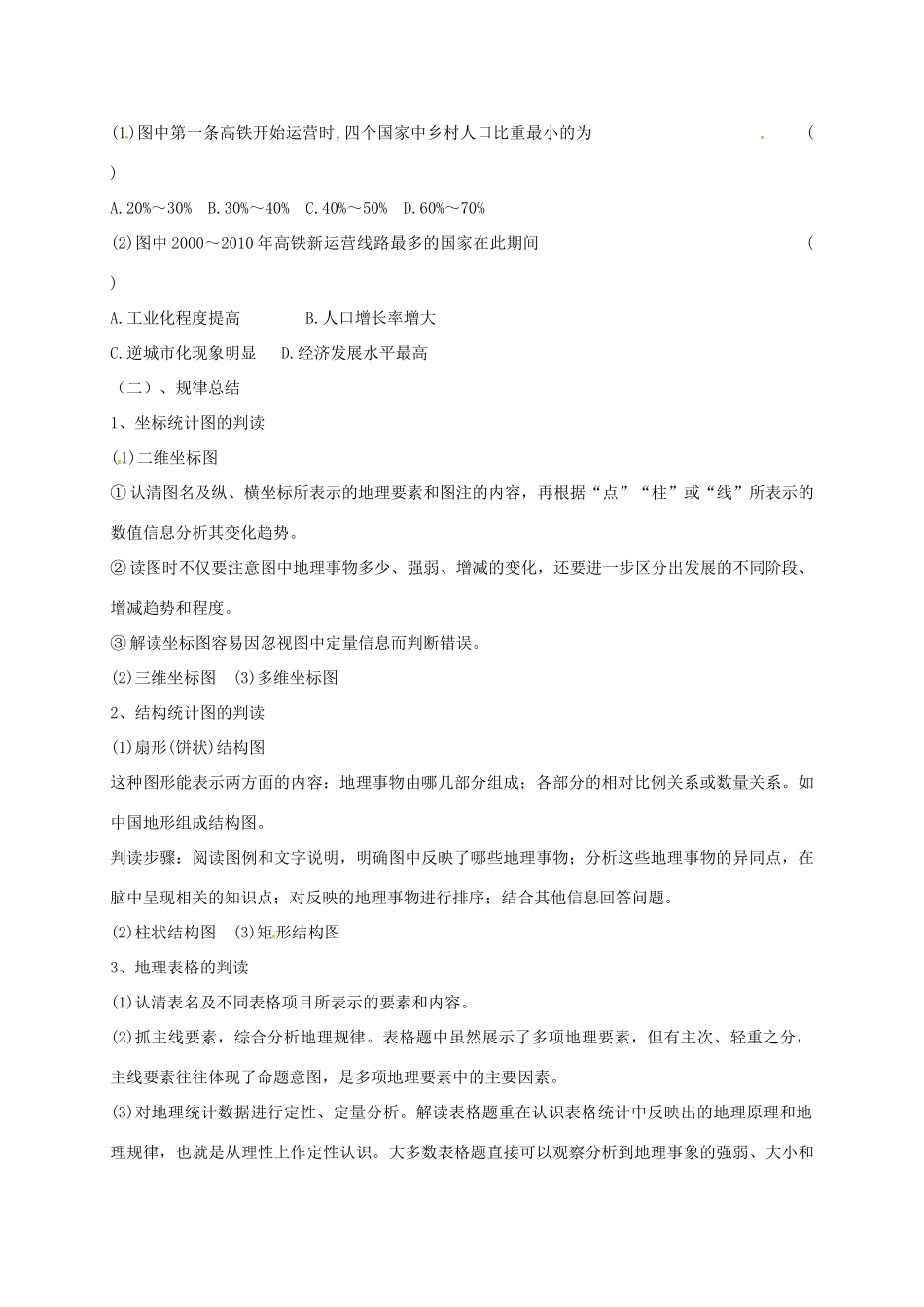 福建省永安市高考地理二轮复习 地理类图判读导学案-人教版高三全册地理学案_第3页
