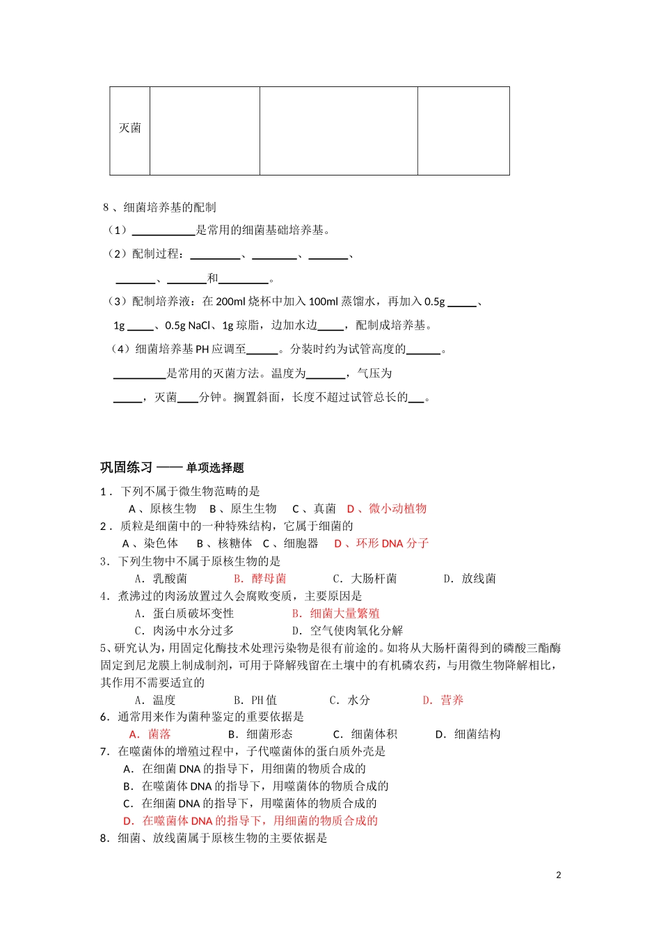 高中生物《微生物的培养和应用（一）》学案1 苏教版选修1_第2页